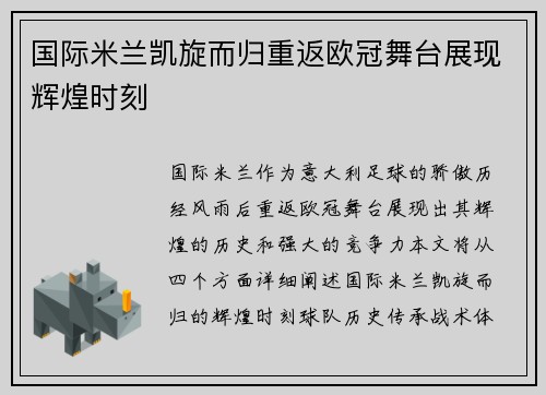 国际米兰凯旋而归重返欧冠舞台展现辉煌时刻