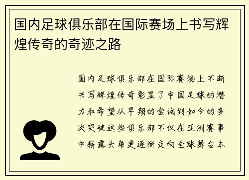 国内足球俱乐部在国际赛场上书写辉煌传奇的奇迹之路