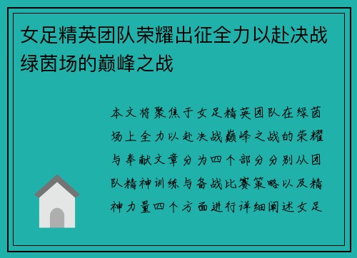 女足精英团队荣耀出征全力以赴决战绿茵场的巅峰之战