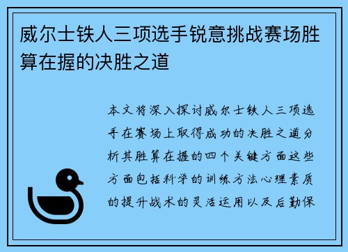 威尔士铁人三项选手锐意挑战赛场胜算在握的决胜之道