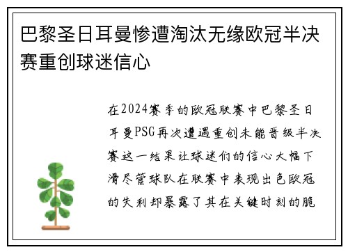巴黎圣日耳曼惨遭淘汰无缘欧冠半决赛重创球迷信心