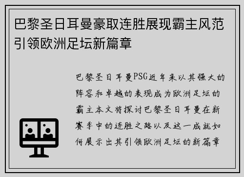 巴黎圣日耳曼豪取连胜展现霸主风范引领欧洲足坛新篇章