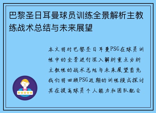 巴黎圣日耳曼球员训练全景解析主教练战术总结与未来展望