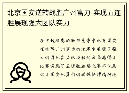北京国安逆转战胜广州富力 实现五连胜展现强大团队实力
