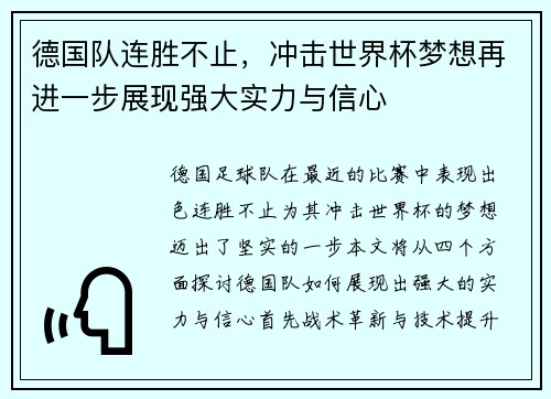 德国队连胜不止，冲击世界杯梦想再进一步展现强大实力与信心