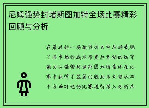 尼姆强势封堵斯图加特全场比赛精彩回顾与分析