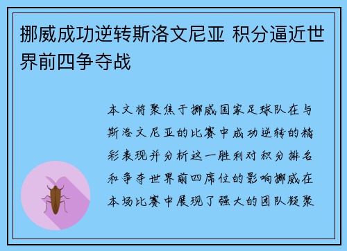 挪威成功逆转斯洛文尼亚 积分逼近世界前四争夺战