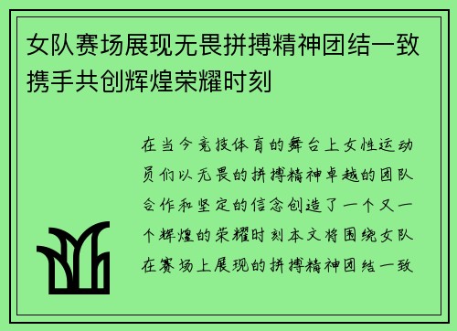 女队赛场展现无畏拼搏精神团结一致携手共创辉煌荣耀时刻