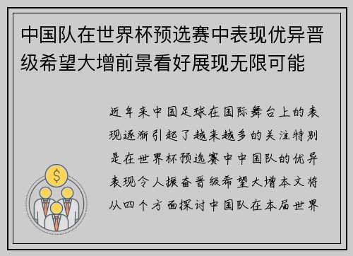 中国队在世界杯预选赛中表现优异晋级希望大增前景看好展现无限可能