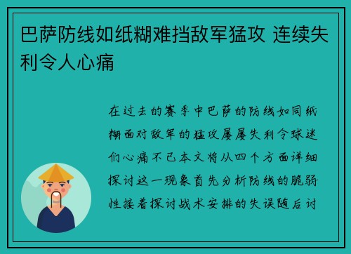 巴萨防线如纸糊难挡敌军猛攻 连续失利令人心痛