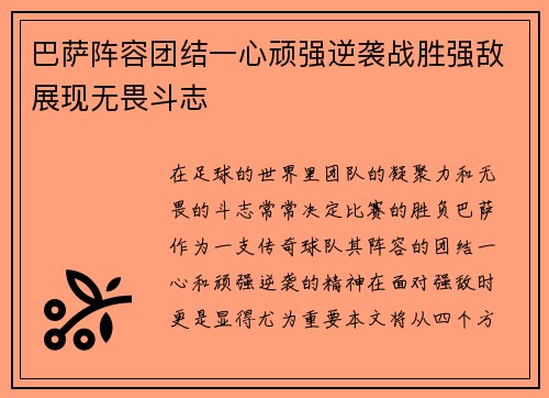 巴萨阵容团结一心顽强逆袭战胜强敌展现无畏斗志
