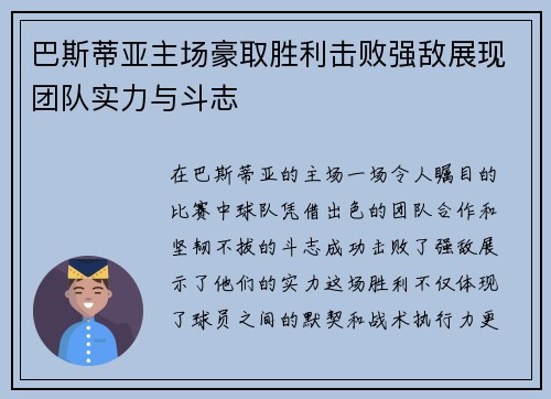 巴斯蒂亚主场豪取胜利击败强敌展现团队实力与斗志
