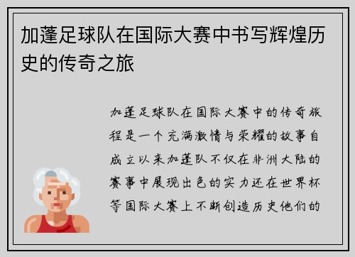 加蓬足球队在国际大赛中书写辉煌历史的传奇之旅