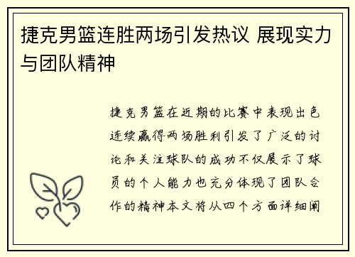 捷克男篮连胜两场引发热议 展现实力与团队精神