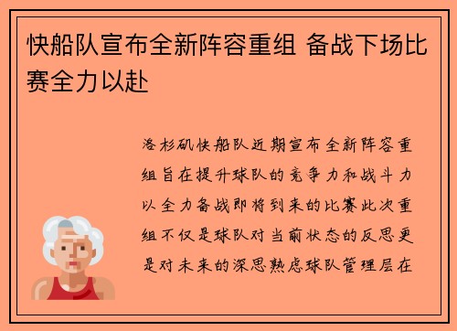 快船队宣布全新阵容重组 备战下场比赛全力以赴