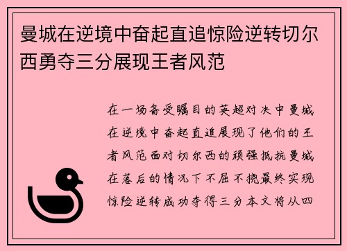 曼城在逆境中奋起直追惊险逆转切尔西勇夺三分展现王者风范