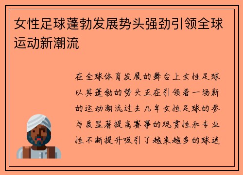 女性足球蓬勃发展势头强劲引领全球运动新潮流