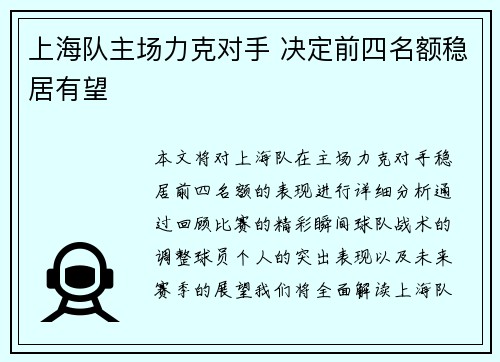 上海队主场力克对手 决定前四名额稳居有望