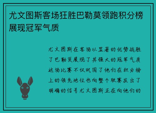 尤文图斯客场狂胜巴勒莫领跑积分榜展现冠军气质