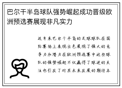 巴尔干半岛球队强势崛起成功晋级欧洲预选赛展现非凡实力