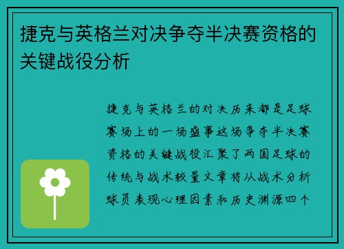 捷克与英格兰对决争夺半决赛资格的关键战役分析