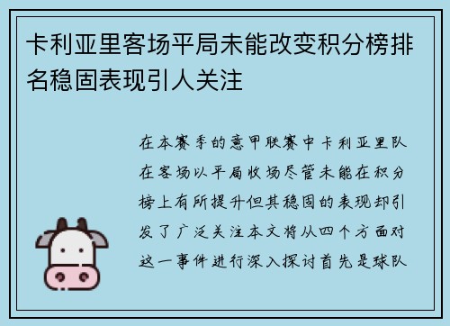 卡利亚里客场平局未能改变积分榜排名稳固表现引人关注