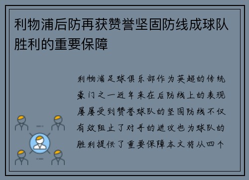 利物浦后防再获赞誉坚固防线成球队胜利的重要保障