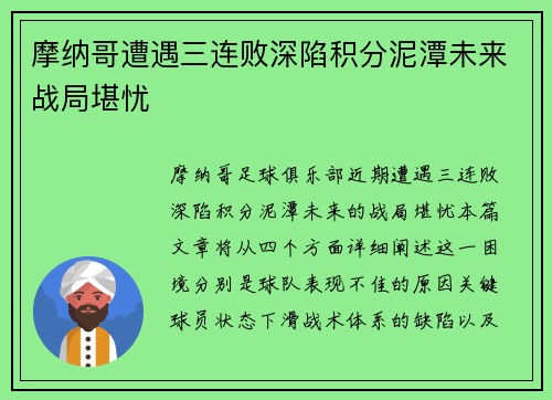摩纳哥遭遇三连败深陷积分泥潭未来战局堪忧