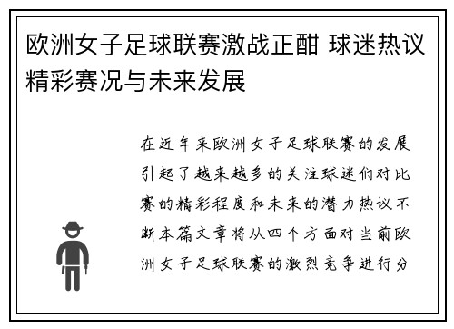 欧洲女子足球联赛激战正酣 球迷热议精彩赛况与未来发展