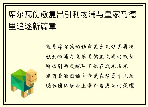 席尔瓦伤愈复出引利物浦与皇家马德里追逐新篇章