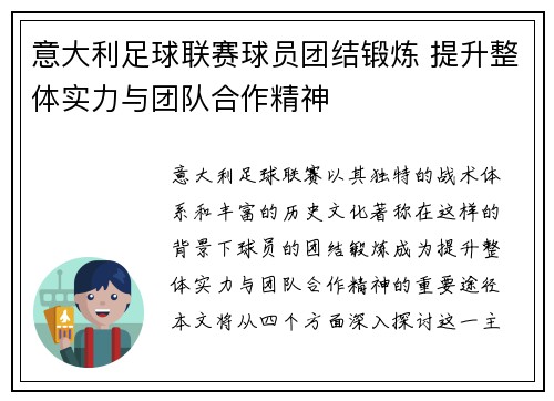意大利足球联赛球员团结锻炼 提升整体实力与团队合作精神