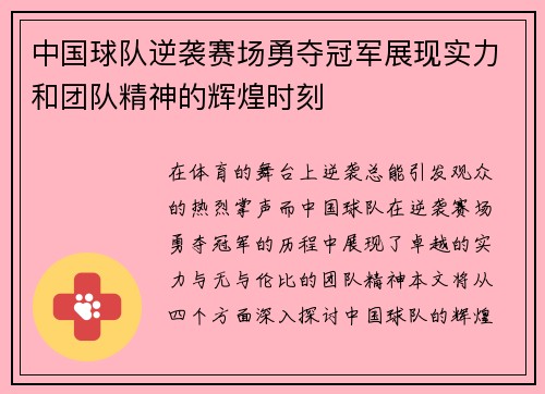 中国球队逆袭赛场勇夺冠军展现实力和团队精神的辉煌时刻