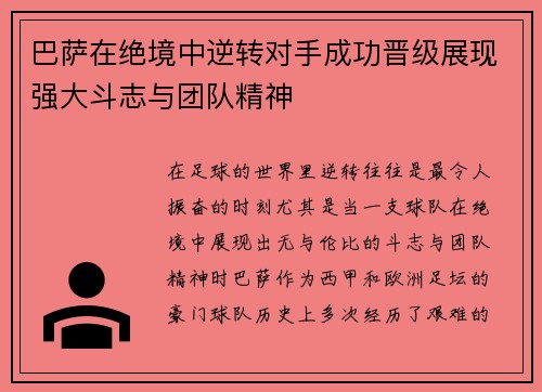 巴萨在绝境中逆转对手成功晋级展现强大斗志与团队精神