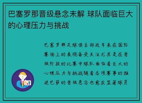 巴塞罗那晋级悬念未解 球队面临巨大的心理压力与挑战