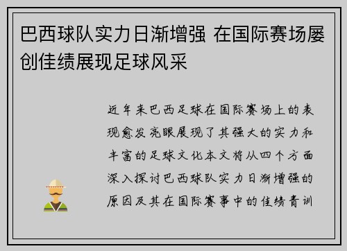 巴西球队实力日渐增强 在国际赛场屡创佳绩展现足球风采