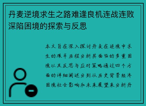 丹麦逆境求生之路难逢良机连战连败深陷困境的探索与反思