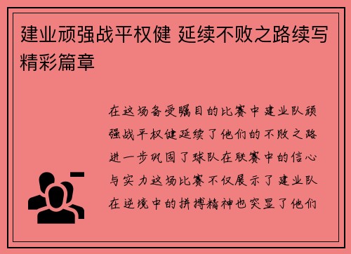 建业顽强战平权健 延续不败之路续写精彩篇章