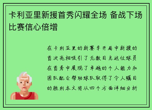 卡利亚里新援首秀闪耀全场 备战下场比赛信心倍增