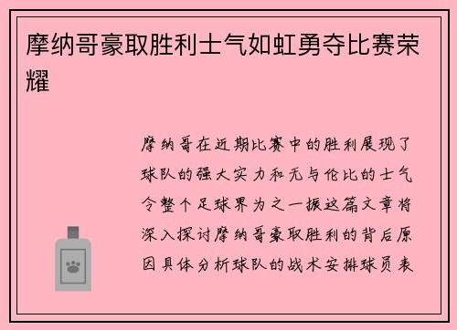 摩纳哥豪取胜利士气如虹勇夺比赛荣耀