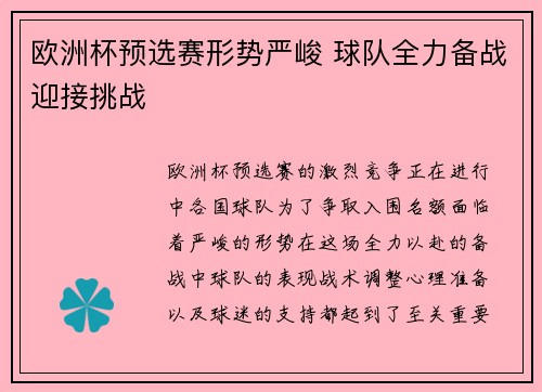 欧洲杯预选赛形势严峻 球队全力备战迎接挑战
