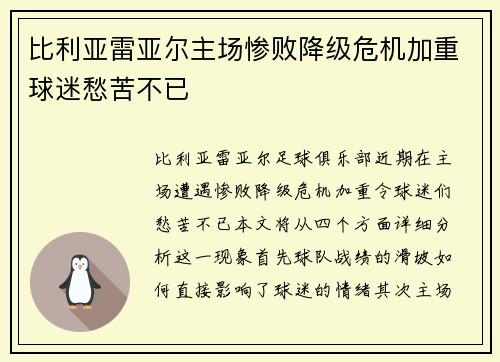 比利亚雷亚尔主场惨败降级危机加重球迷愁苦不已
