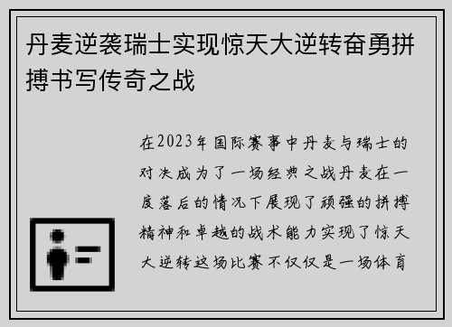 丹麦逆袭瑞士实现惊天大逆转奋勇拼搏书写传奇之战