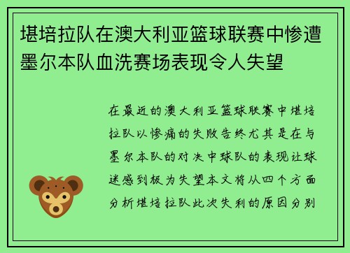 堪培拉队在澳大利亚篮球联赛中惨遭墨尔本队血洗赛场表现令人失望