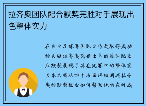 拉齐奥团队配合默契完胜对手展现出色整体实力