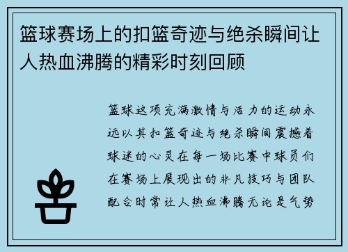 篮球赛场上的扣篮奇迹与绝杀瞬间让人热血沸腾的精彩时刻回顾