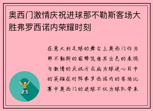 奥西门激情庆祝进球那不勒斯客场大胜弗罗西诺内荣耀时刻