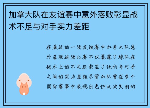 加拿大队在友谊赛中意外落败彰显战术不足与对手实力差距