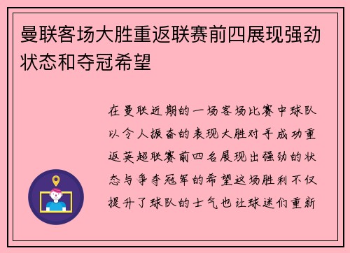 曼联客场大胜重返联赛前四展现强劲状态和夺冠希望
