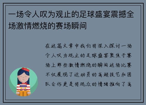 一场令人叹为观止的足球盛宴震撼全场激情燃烧的赛场瞬间