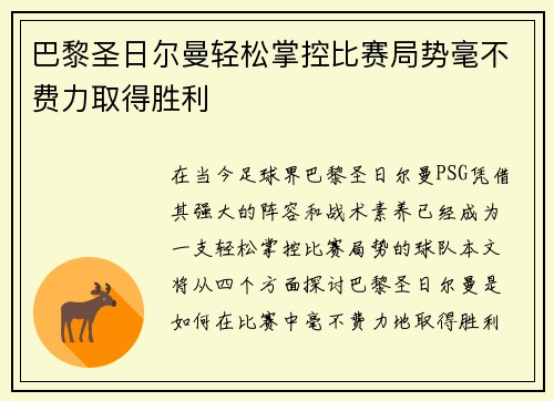 巴黎圣日尔曼轻松掌控比赛局势毫不费力取得胜利